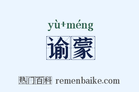 谕蒙是什么意思的图片